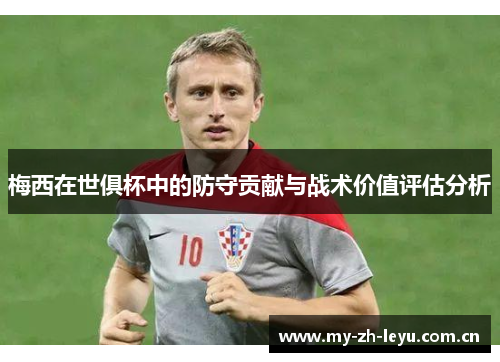 梅西在世俱杯中的防守贡献与战术价值评估分析