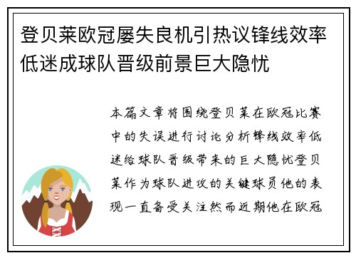 登贝莱欧冠屡失良机引热议锋线效率低迷成球队晋级前景巨大隐忧