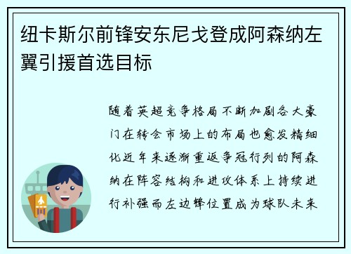 纽卡斯尔前锋安东尼戈登成阿森纳左翼引援首选目标