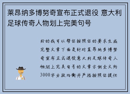 莱昂纳多博努奇宣布正式退役 意大利足球传奇人物划上完美句号