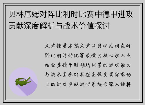 贝林厄姆对阵比利时比赛中德甲进攻贡献深度解析与战术价值探讨 贝林厄姆对阵比利时比赛中德甲进攻贡献深度解析与战术价值探讨
