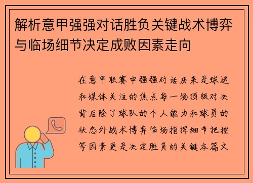 解析意甲强强对话胜负关键战术博弈与临场细节决定成败因素走向