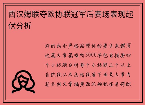 西汉姆联夺欧协联冠军后赛场表现起伏分析