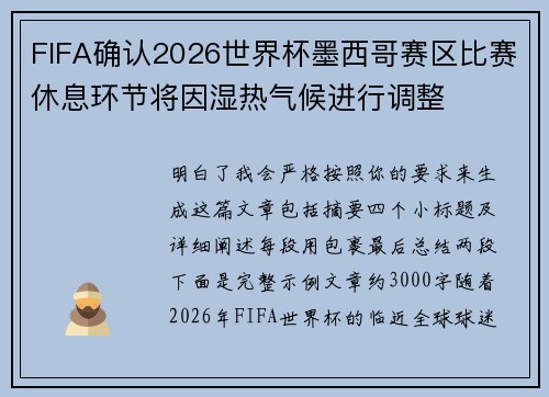 FIFA确认2026世界杯墨西哥赛区比赛休息环节将因湿热气候进行调整