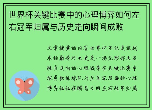世界杯关键比赛中的心理博弈如何左右冠军归属与历史走向瞬间成败 世界杯关键比赛中的心理博弈如何左右冠军归属与历史走向瞬间成败
