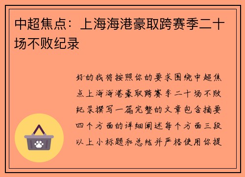中超焦点：上海海港豪取跨赛季二十场不败纪录