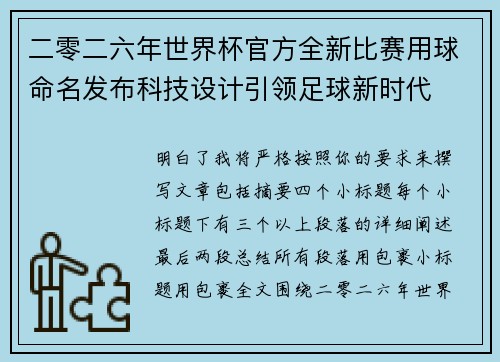 二零二六年世界杯官方全新比赛用球命名发布科技设计引领足球新时代
