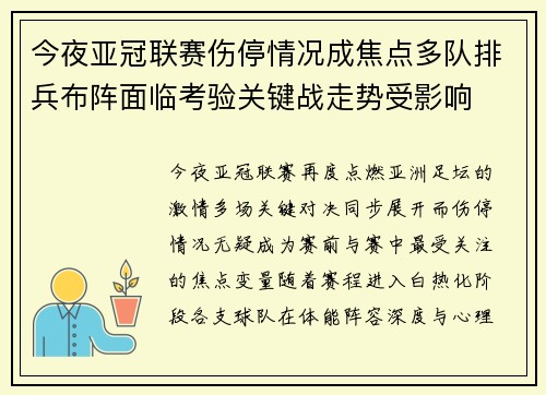 今夜亚冠联赛伤停情况成焦点多队排兵布阵面临考验关键战走势受影响