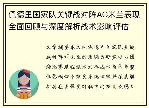 佩德里国家队关键战对阵AC米兰表现全面回顾与深度解析战术影响评估