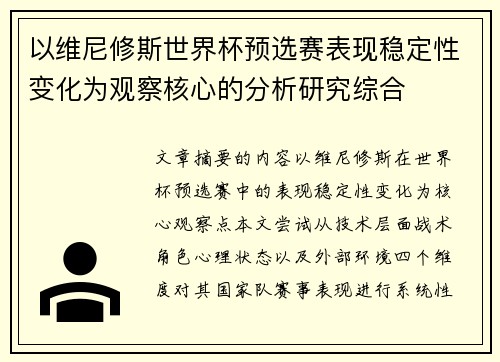 以维尼修斯世界杯预选赛表现稳定性变化为观察核心的分析研究综合