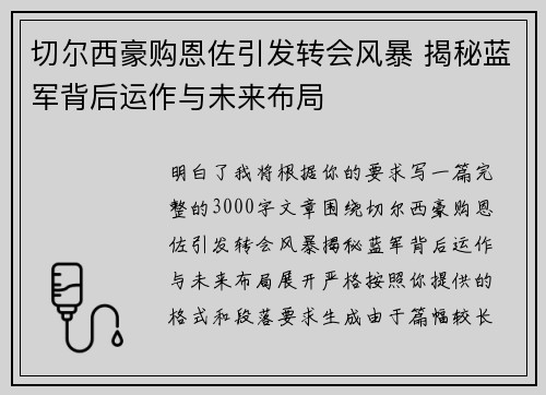 切尔西豪购恩佐引发转会风暴 揭秘蓝军背后运作与未来布局