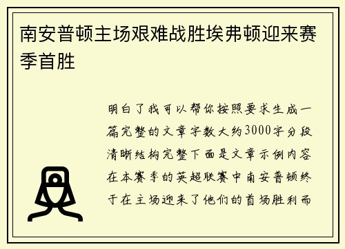 南安普顿主场艰难战胜埃弗顿迎来赛季首胜