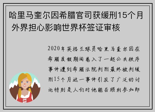 哈里马奎尔因希腊官司获缓刑15个月 外界担心影响世界杯签证审核