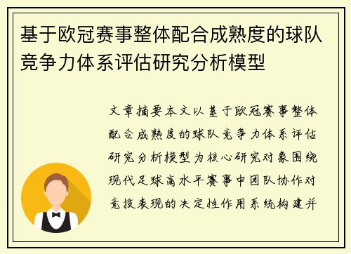 基于欧冠赛事整体配合成熟度的球队竞争力体系评估研究分析模型