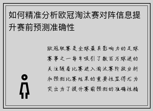 如何精准分析欧冠淘汰赛对阵信息提升赛前预测准确性