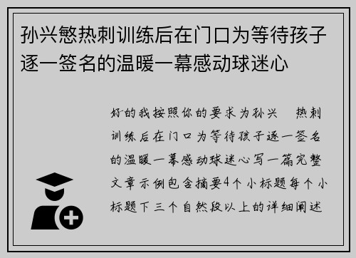 孙兴慜热刺训练后在门口为等待孩子逐一签名的温暖一幕感动球迷心