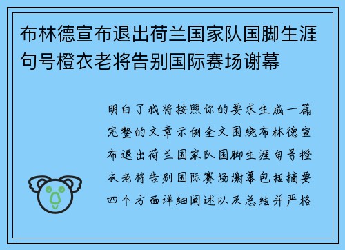 布林德宣布退出荷兰国家队国脚生涯句号橙衣老将告别国际赛场谢幕