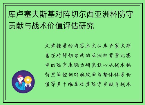 库卢塞夫斯基对阵切尔西亚洲杯防守贡献与战术价值评估研究