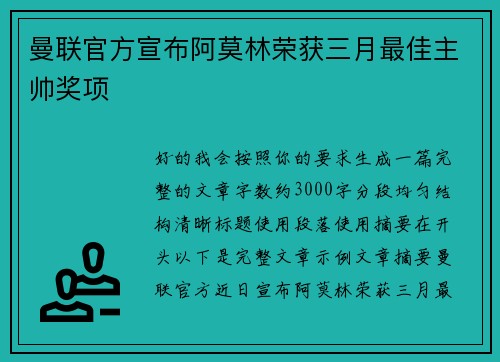 曼联官方宣布阿莫林荣获三月最佳主帅奖项 