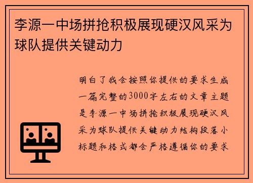 李源一中场拼抢积极展现硬汉风采为球队提供关键动力