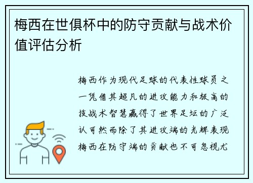 梅西在世俱杯中的防守贡献与战术价值评估分析