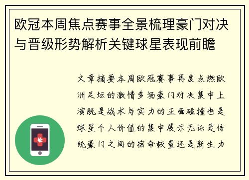 欧冠本周焦点赛事全景梳理豪门对决与晋级形势解析关键球星表现前瞻
