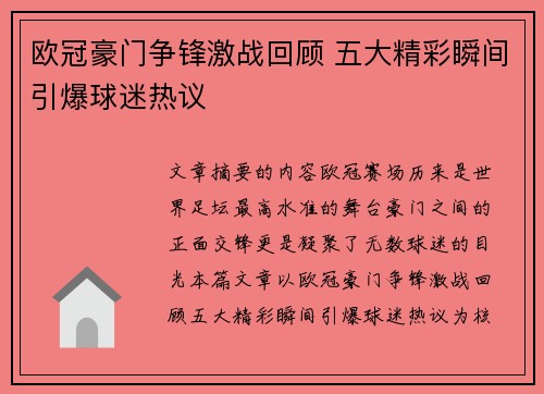 欧冠豪门争锋激战回顾 五大精彩瞬间引爆球迷热议