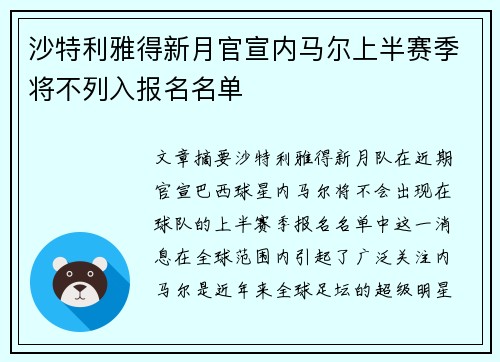 沙特利雅得新月官宣内马尔上半赛季将不列入报名名单
