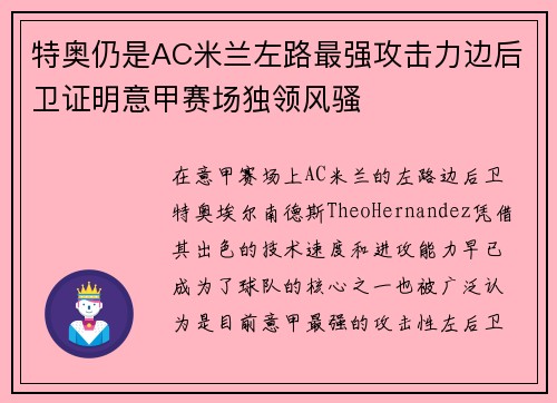 特奥仍是AC米兰左路最强攻击力边后卫证明意甲赛场独领风骚