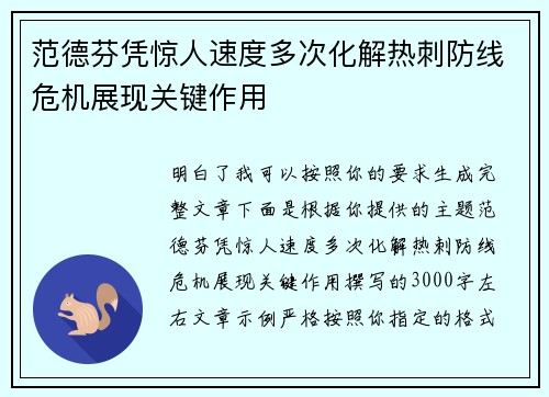 范德芬凭惊人速度多次化解热刺防线危机展现关键作用