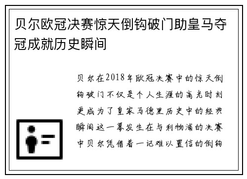 贝尔欧冠决赛惊天倒钩破门助皇马夺冠成就历史瞬间