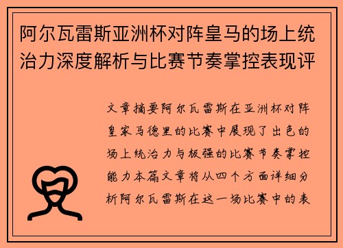 阿尔瓦雷斯亚洲杯对阵皇马的场上统治力深度解析与比赛节奏掌控表现评估