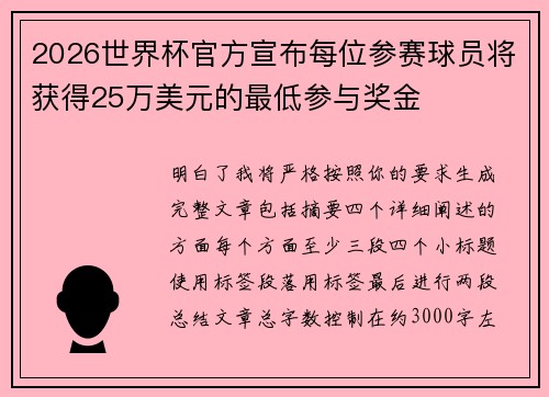 2026世界杯官方宣布每位参赛球员将获得25万美元的最低参与奖金