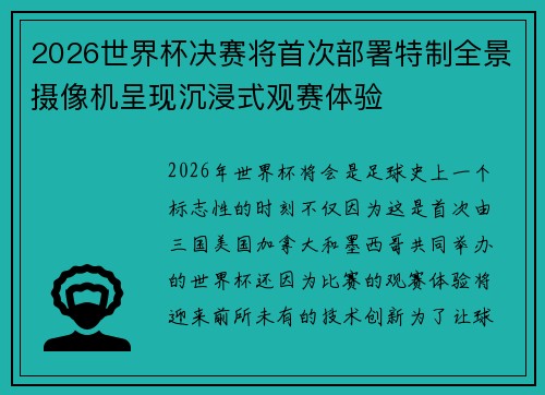 2026世界杯决赛将首次部署特制全景摄像机呈现沉浸式观赛体验