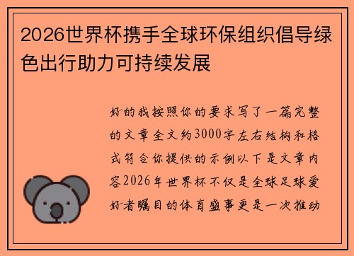 2026世界杯携手全球环保组织倡导绿色出行助力可持续发展