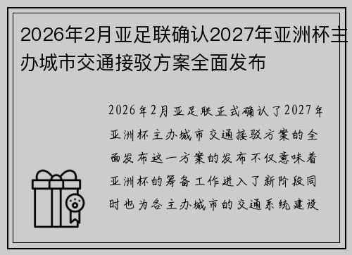 2026年2月亚足联确认2027年亚洲杯主办城市交通接驳方案全面发布