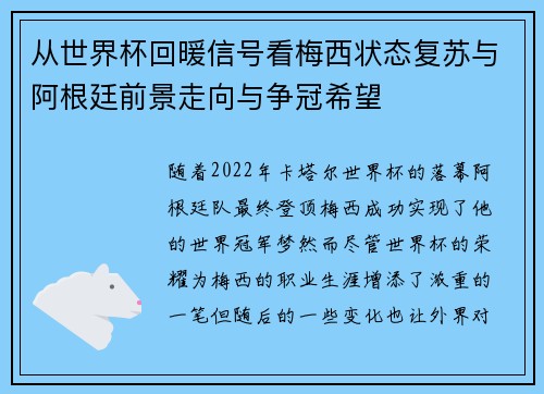 从世界杯回暖信号看梅西状态复苏与阿根廷前景走向与争冠希望