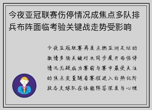今夜亚冠联赛伤停情况成焦点多队排兵布阵面临考验关键战走势受影响