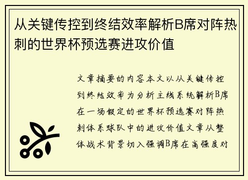 从关键传控到终结效率解析B席对阵热刺的世界杯预选赛进攻价值