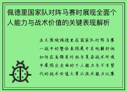 佩德里国家队对阵马赛时展现全面个人能力与战术价值的关键表现解析