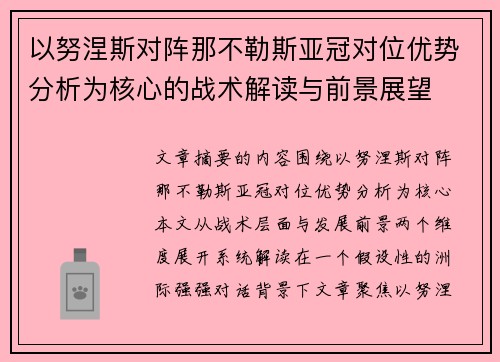 以努涅斯对阵那不勒斯亚冠对位优势分析为核心的战术解读与前景展望