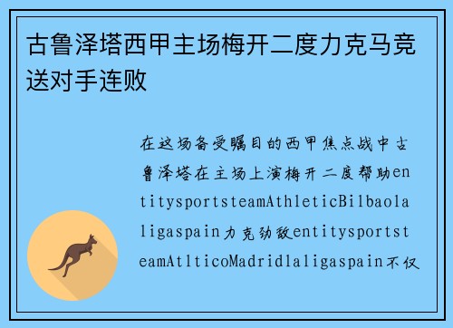 古鲁泽塔西甲主场梅开二度力克马竞送对手连败