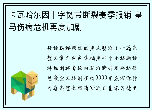 卡瓦哈尔因十字韧带断裂赛季报销 皇马伤病危机再度加剧