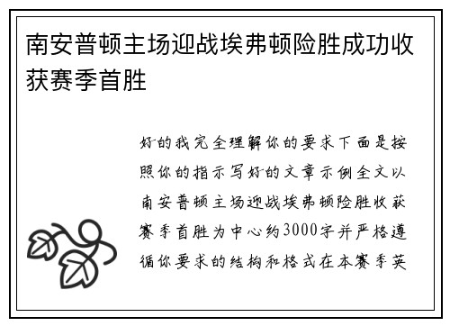 南安普顿主场迎战埃弗顿险胜成功收获赛季首胜