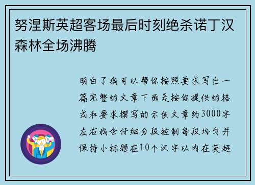 努涅斯英超客场最后时刻绝杀诺丁汉森林全场沸腾 努涅斯英超客场最后时刻绝杀诺丁汉森林全场沸腾