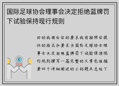 国际足球协会理事会决定拒绝蓝牌罚下试验保持现行规则 国际足球协会理事会决定拒绝蓝牌罚下试验保持现行规则