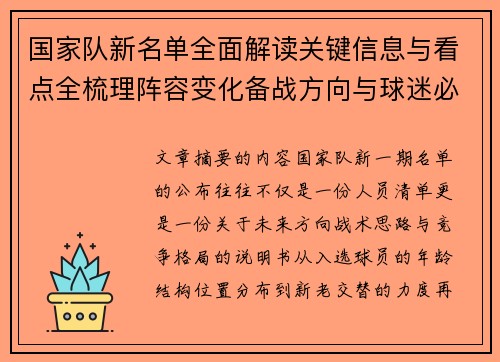 国家队新名单全面解读关键信息与看点全梳理阵容变化备战方向与球迷必知要点