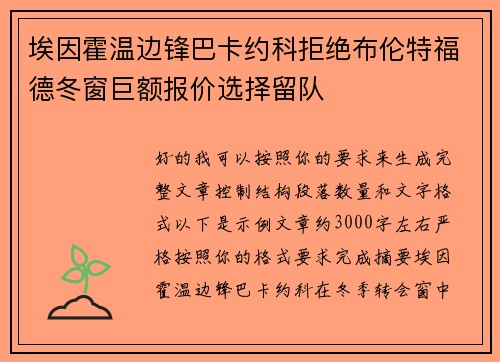 埃因霍温边锋巴卡约科拒绝布伦特福德冬窗巨额报价选择留队