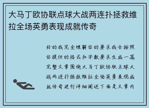 大马丁欧协联点球大战两连扑拯救维拉全场英勇表现成就传奇