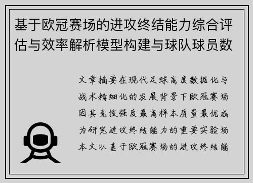 基于欧冠赛场的进攻终结能力综合评估与效率解析模型构建与球队球员数据